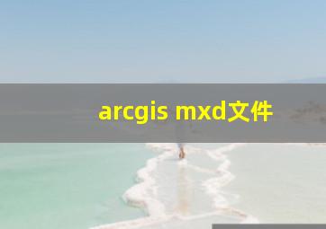 arcgis mxd文件